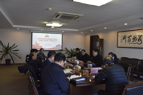 集團(tuán)黨委召開“不忘初心、牢記使命”主題教育專題民主生活會(huì)