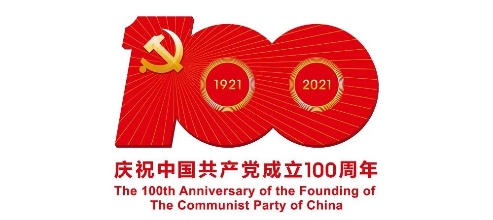 中國(guó)共產(chǎn)黨成立100周年慶?；顒?dòng)標(biāo)識(shí)公布