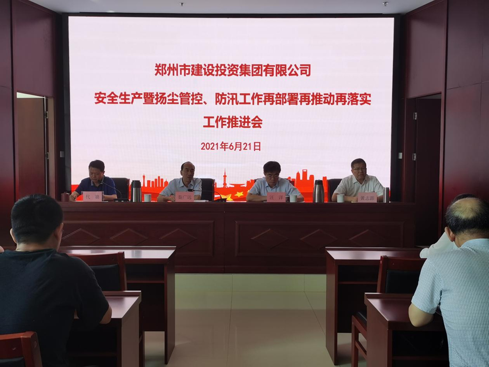 集團(tuán)公司召開(kāi)安全生產(chǎn)暨揚(yáng)塵管控、防汛工作再部署再推動(dòng)再落實(shí)專題會(huì)議
