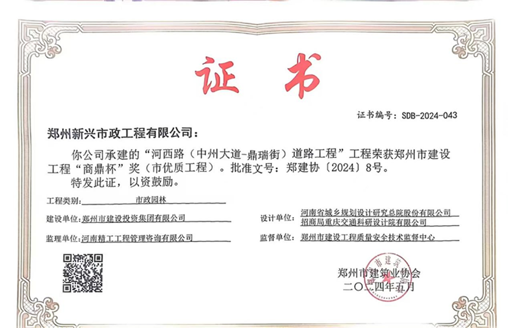 喜報(bào)！河西路榮獲2024年度鄭州市建設(shè)工程“商鼎杯”獎(jiǎng)